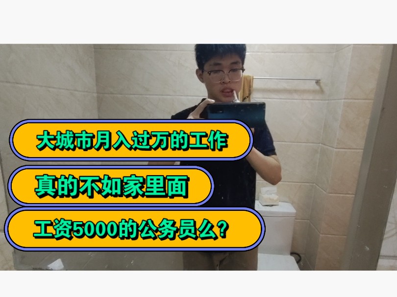 大城市月入过万的工作,真的不如家里面工资5000的公务员么?哔哩哔哩bilibili