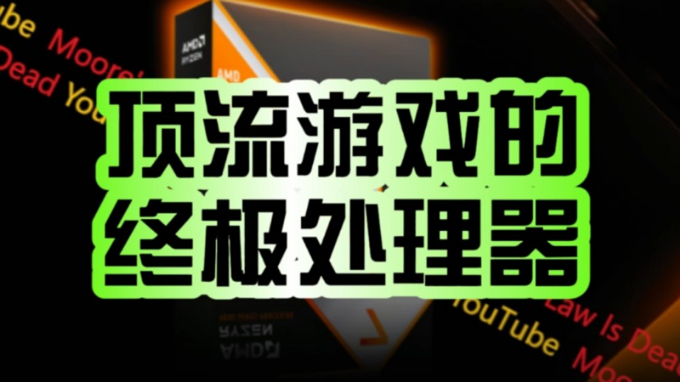 Intel接招吧!AMD锐龙7 9800X3D被曝今年底登场:号称“顶流游戏的终极处理器”!哔哩哔哩bilibili