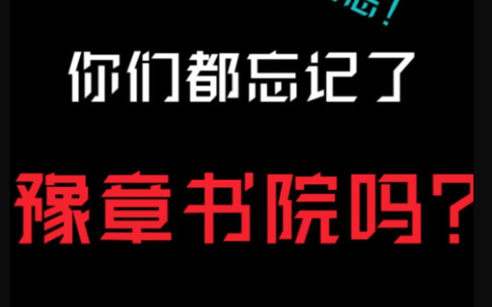 【科普】只会无脑刷热度?进来教你反豫章书院实际办法!哔哩哔哩bilibili