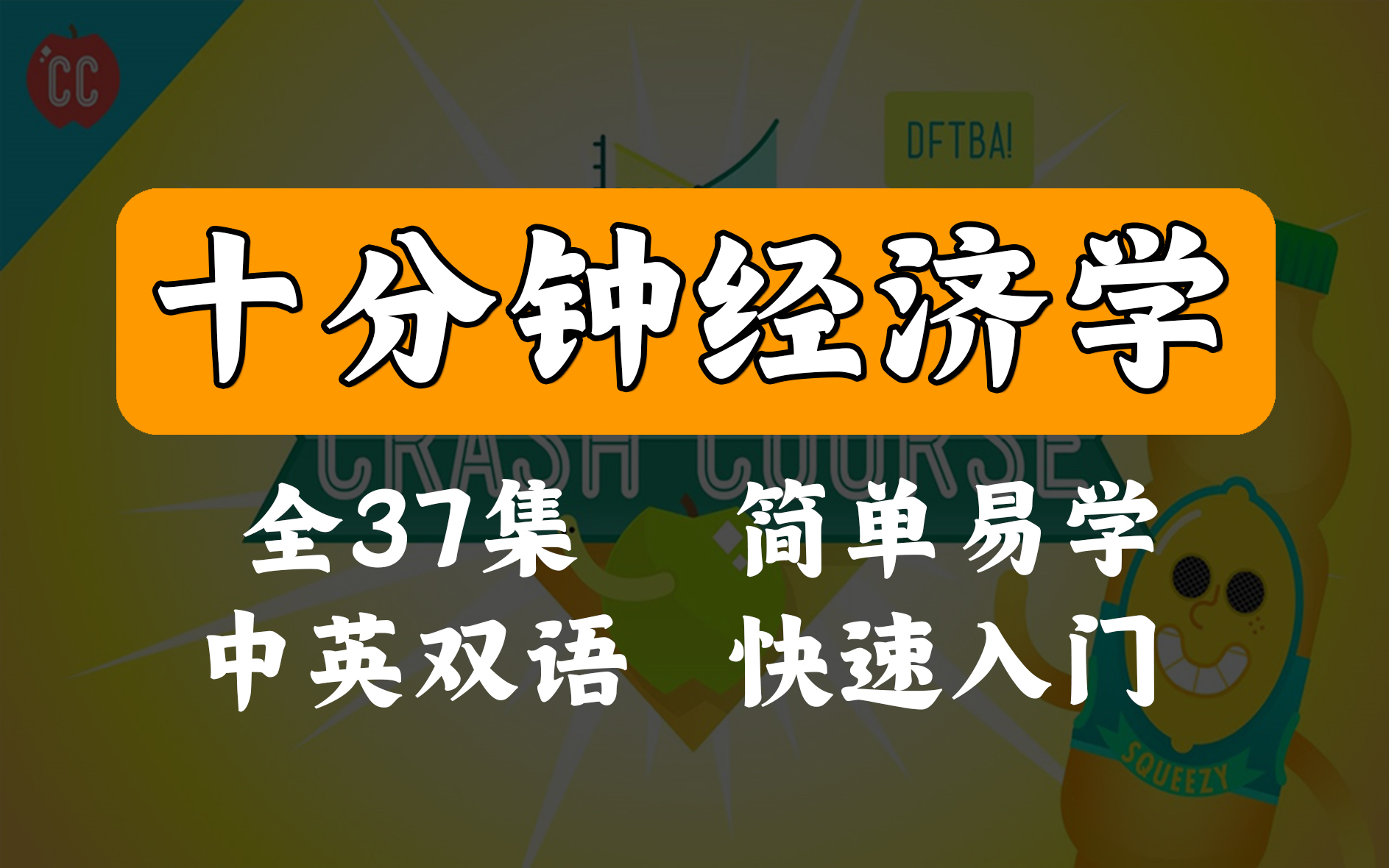 [图]【公开课】《10分钟速成课：经济学》（全集）曼昆.经济学原理