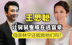 Descargar video: 救王思聪的不是王健林？母亲林宁势力有多强，才能隐瞒舅舅丑闻