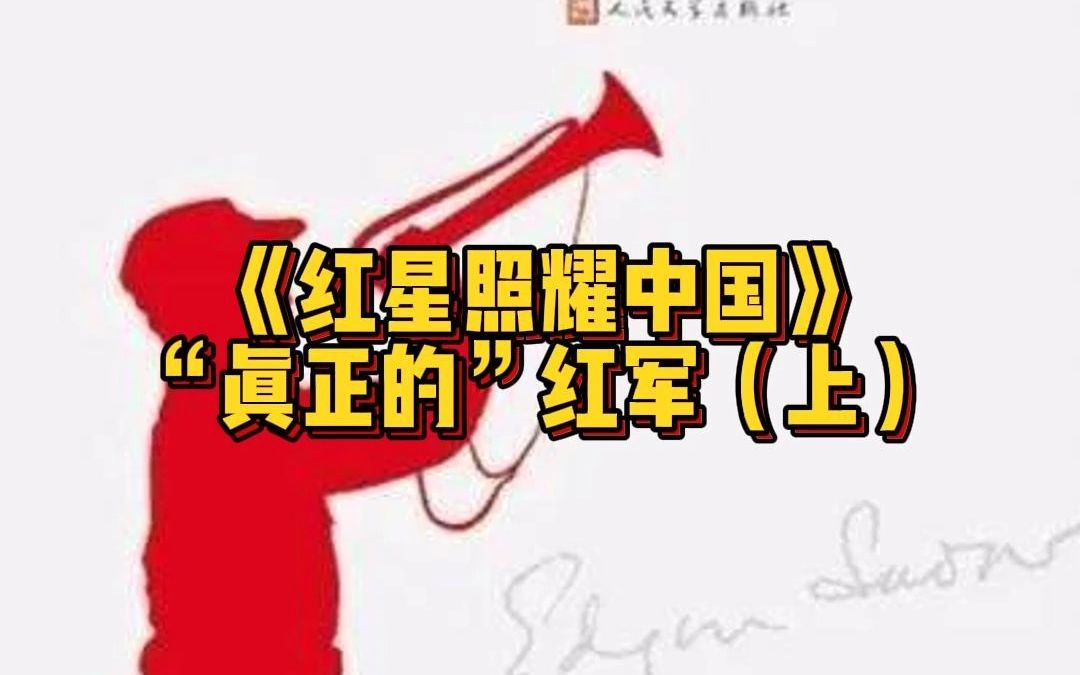 红星照耀中国哔哩哔哩bilibili