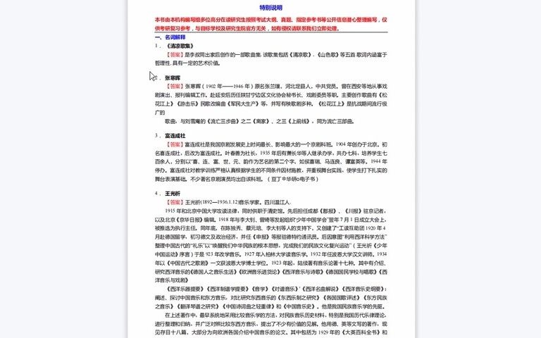 [图]1-C253026【基础】2024年湖南科技大学130200音乐与舞蹈学《620中外音乐史之中国近现代音乐史》考研基础训练190题（名词解释+简答+论述题）历年