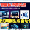测试用例自动化生成智能体开发,最接地气的大模型落地软件测试的应用实战_哔哩哔哩_bilibili