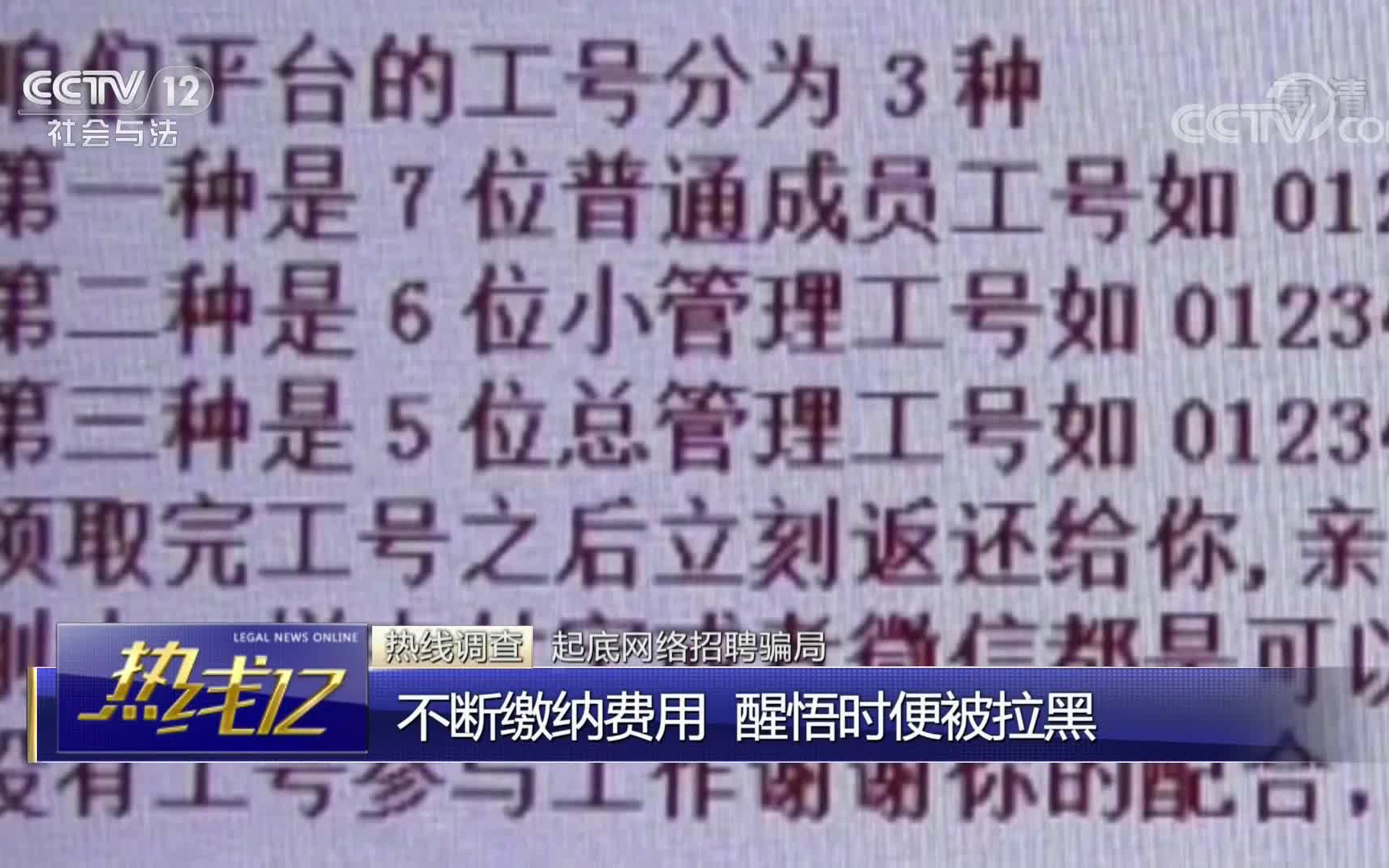 [图]《热线12》起底网络招聘骗局