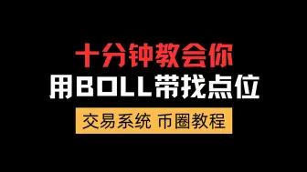 Download Video: 股市币圈里不会骗你的BOLL带指标｜交易投资｜合约教学