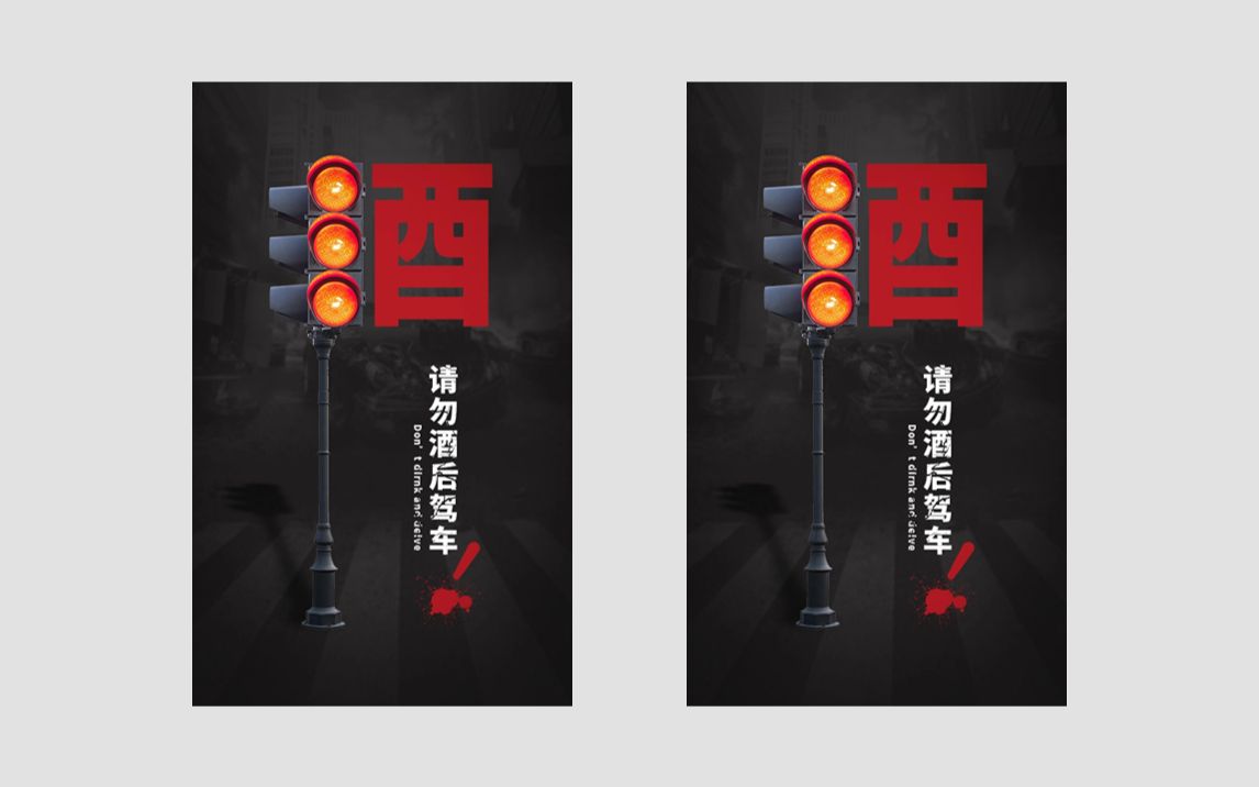 【ps海报教程】超简单的禁止酒驾公益海报,新手小白练手必学!