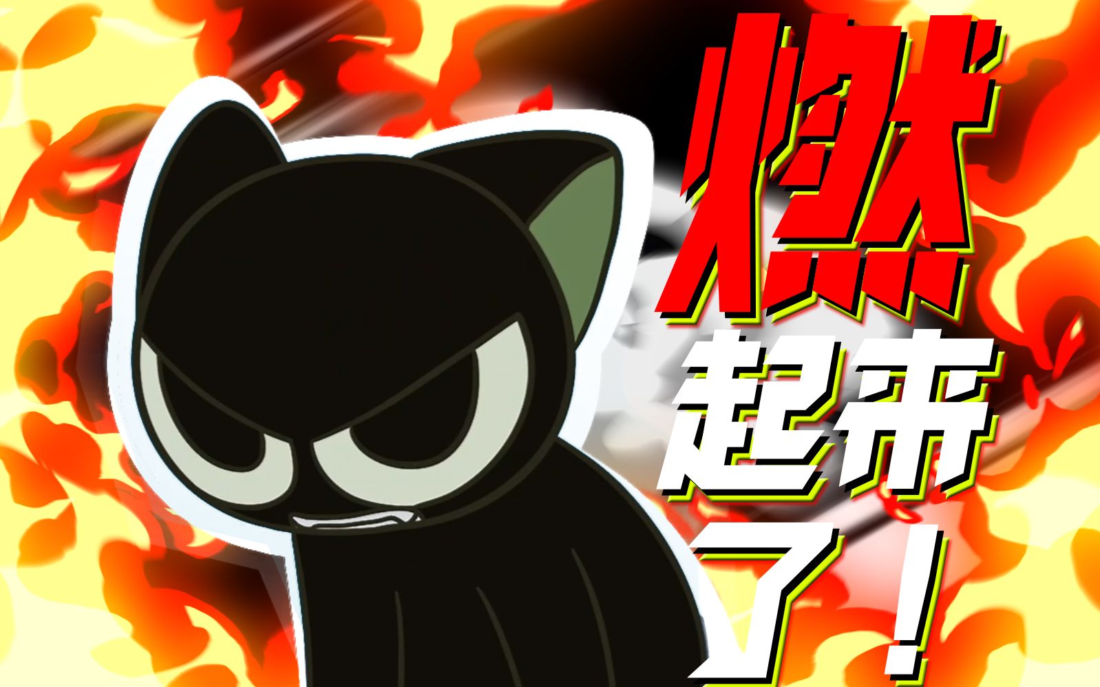 【罗小黑战记】罗小黑燃起来啦!