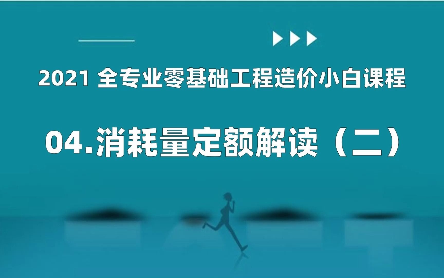 零基础工程造价小白课程04消耗量定额解读(下)哔哩哔哩bilibili