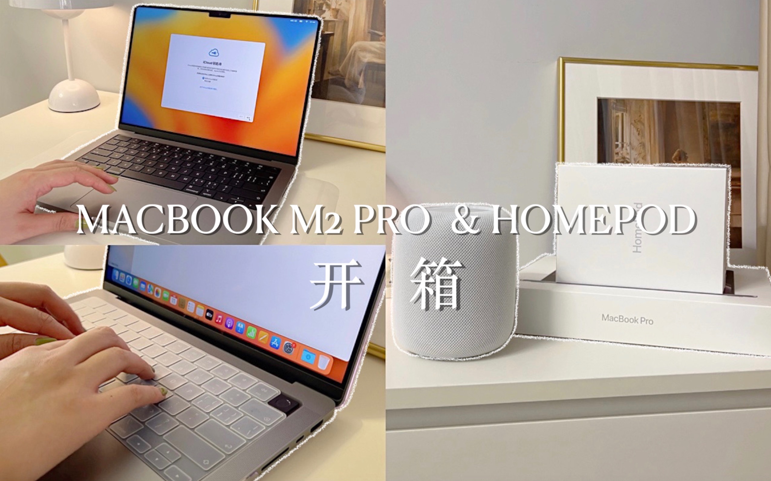 2023新款开箱｜MacBook M2 Pro 14寸深空灰 & HomePod 沉浸式开箱体验｜音质绝了！
