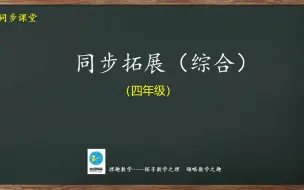 下载视频: 四年级同步：同步拓展（综合）