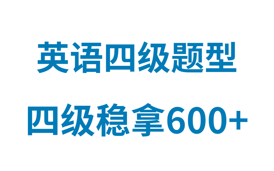 [图]轻松过考英语四级！四级核心词汇【某道考神贾琨英语】15天词汇量过万【十万人收藏的好方法】越背越上瘾，四级考前急救秘诀|沉浸式背单词|记忆曲线单词法