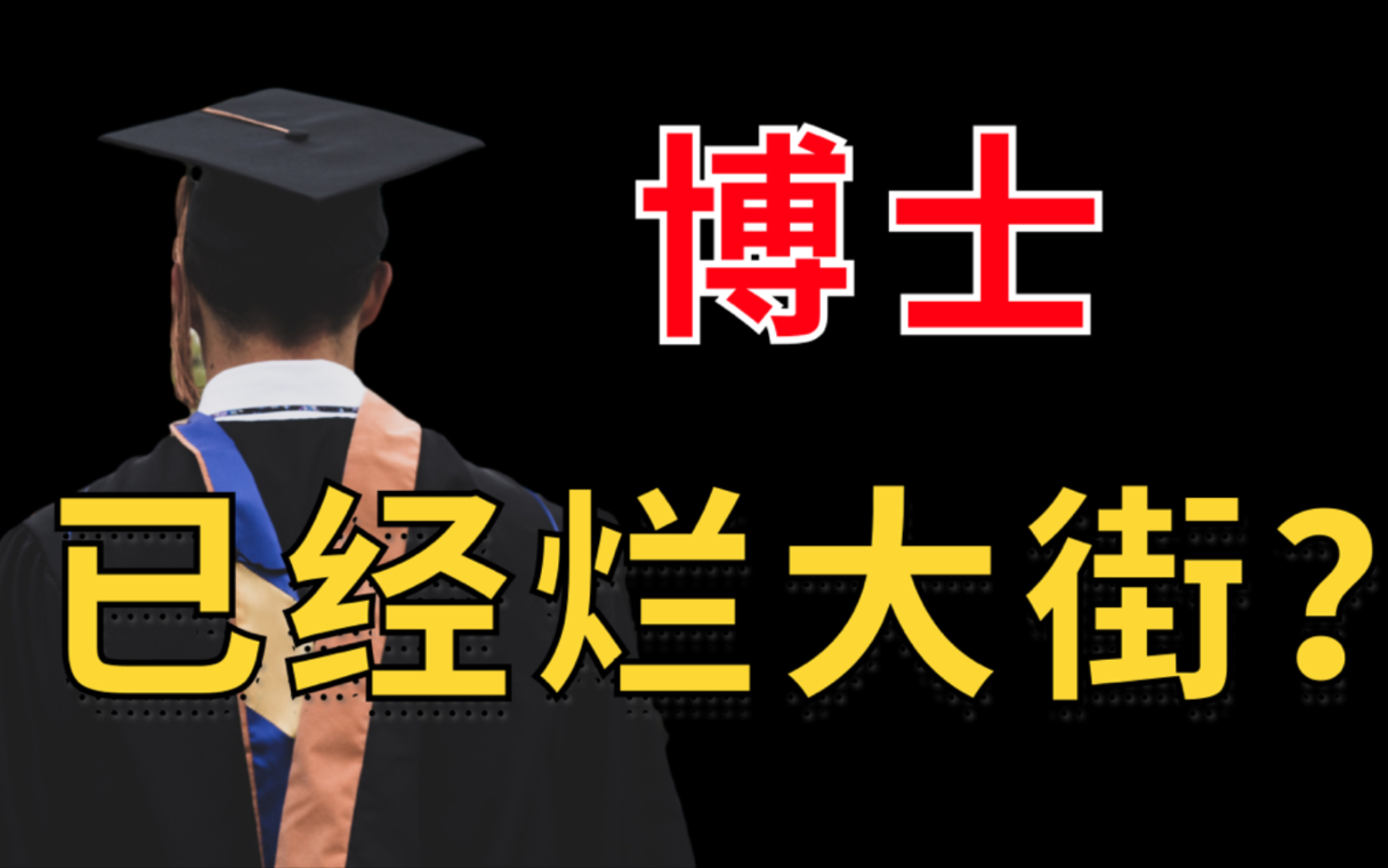 博士已经烂大街了?学历内卷越来越严重,如何实现自身人生的价值?哔哩哔哩bilibili