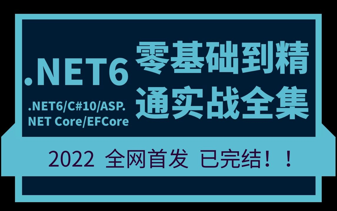 2022最新C#10+.NET6零基础到精通已完结实战全集|全网首发(.Net Core/Sql/WPF/Winform/NetCore) B0678哔哩哔哩bilibili