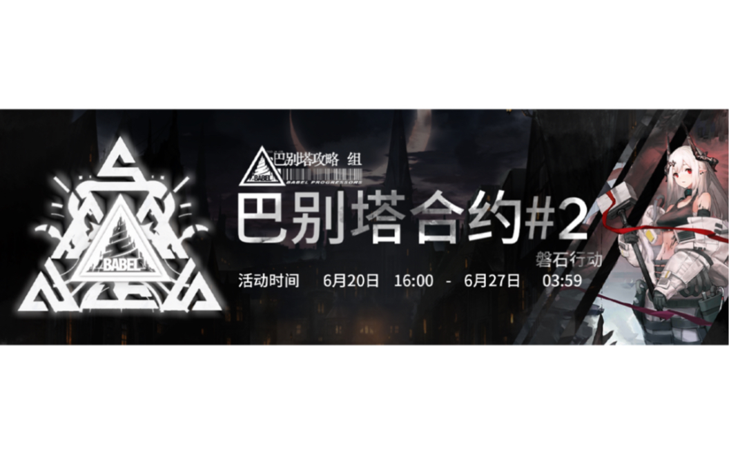 【巴别塔合约#2】磐石 宣传pv哔哩哔哩bilibili明日方舟