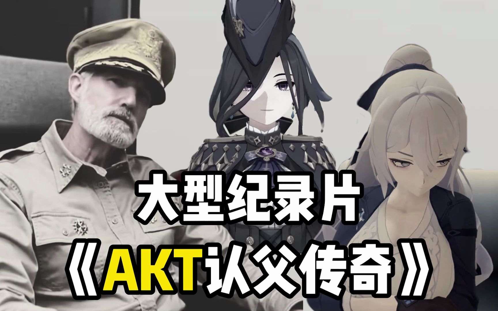 [图]大型纪录片《Akt认父传奇》——同人二创千千万，Akt作品占一半