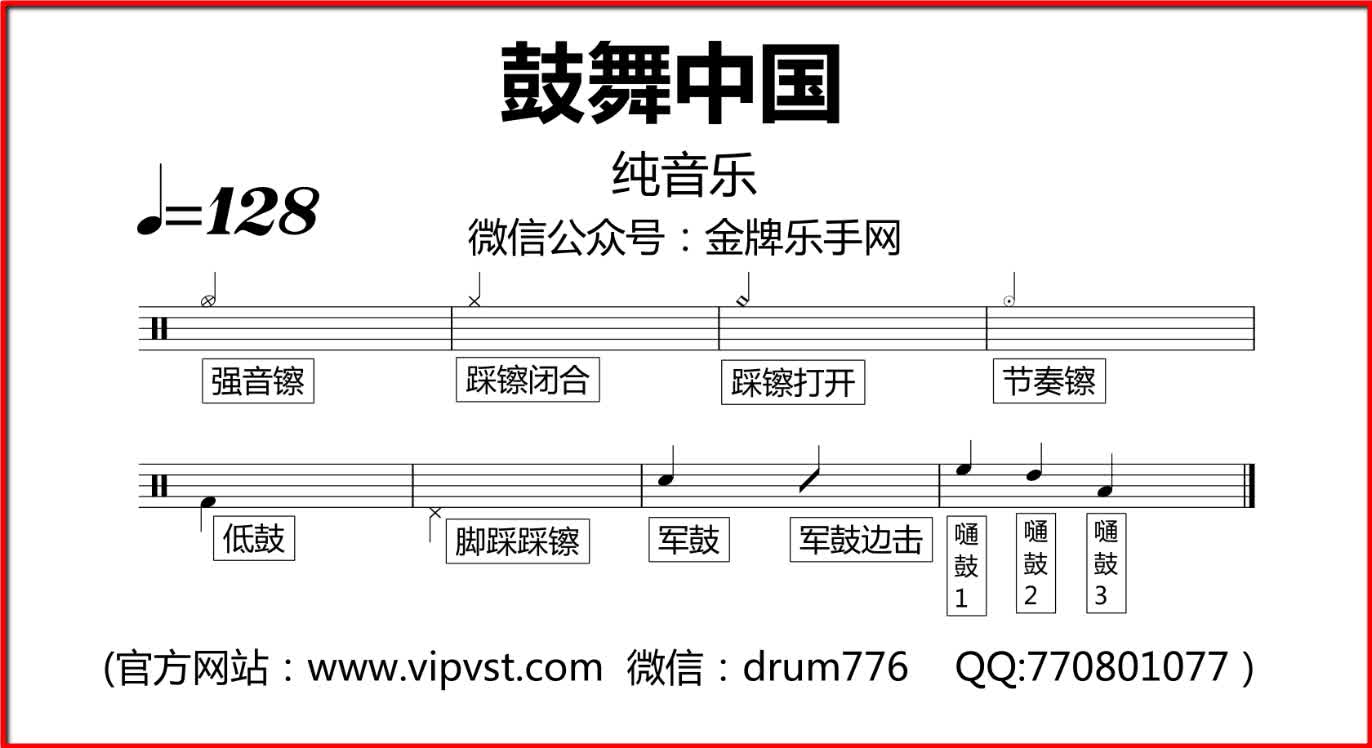 [图]【金牌乐手】167.纯音乐 - 鼓舞中国 鼓谱 动态鼓谱