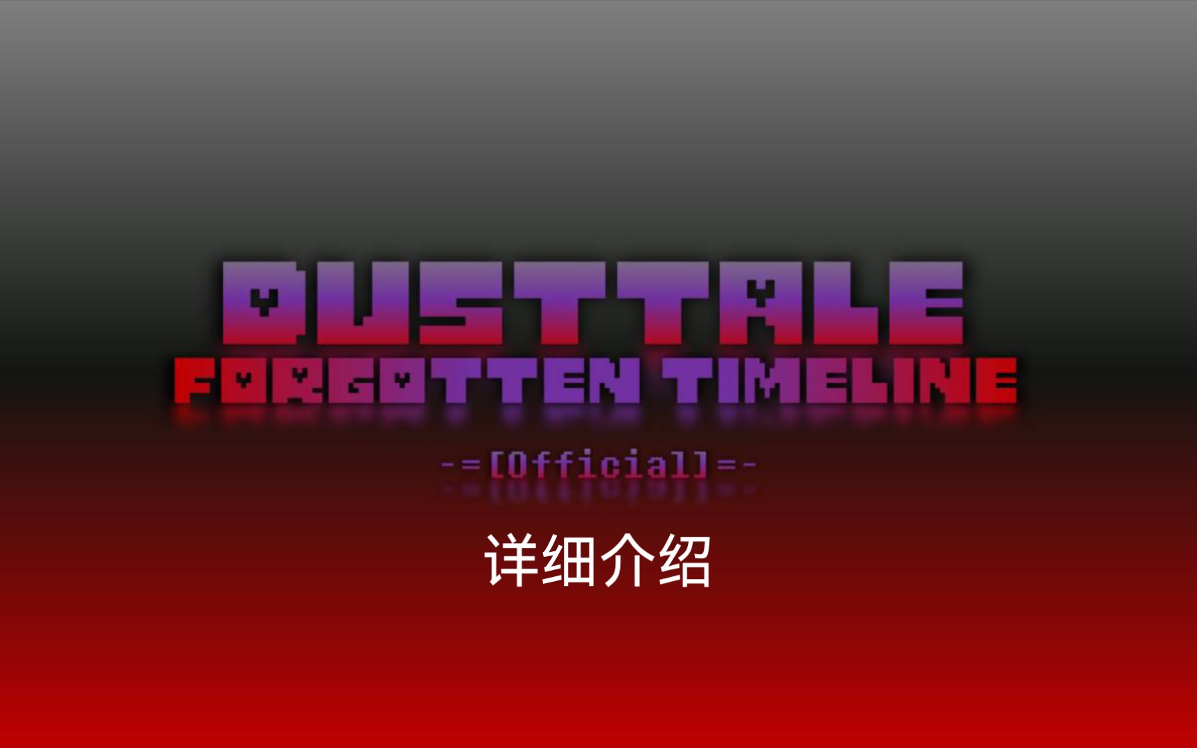 [图]dusttale:forgotten time line（尘埃传说：被遗忘的时间线）介绍视频