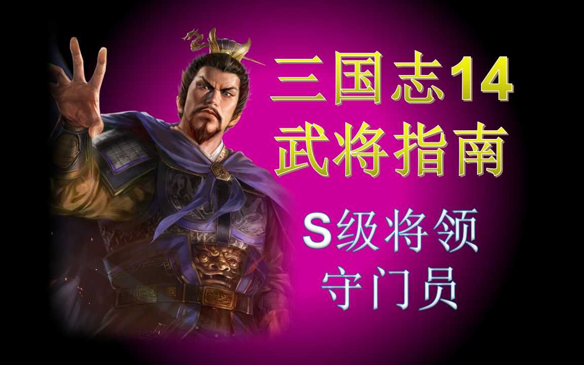 [图]三国志14武将指南：S级将领守门员