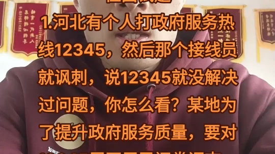 2021.12.5晋城市直事业单位面试题1.河北有个人打政府服务热线12345,然后那个接线员就讽刺,说12345就没解决过问题,你怎么看?哔哩哔哩bilibili