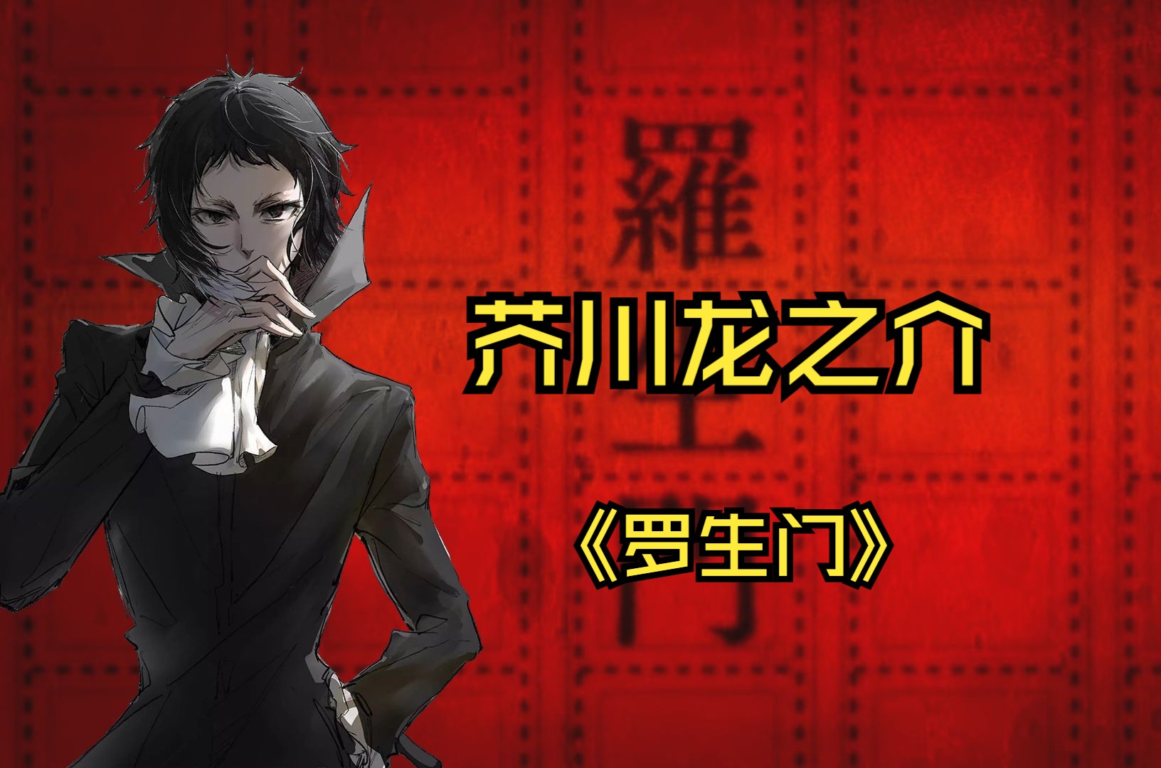 罗生门——我爱罗!