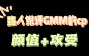 Download Video: 【路人锐评系列】GMM家的产品，主观但好笑～