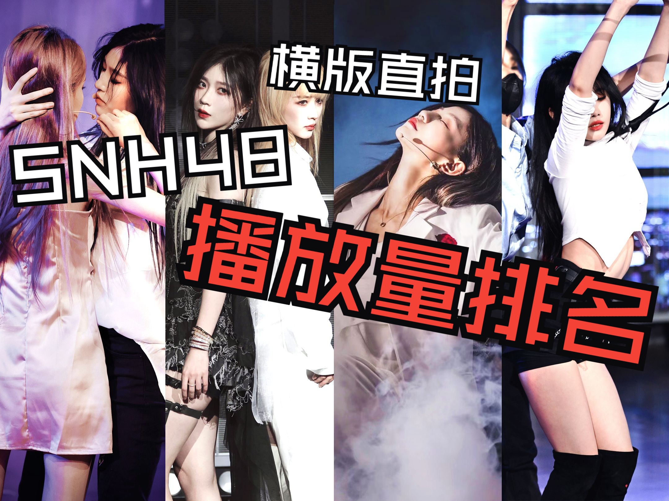 【snh48】高位cp占大半?|b站横版直拍播放量top48排名