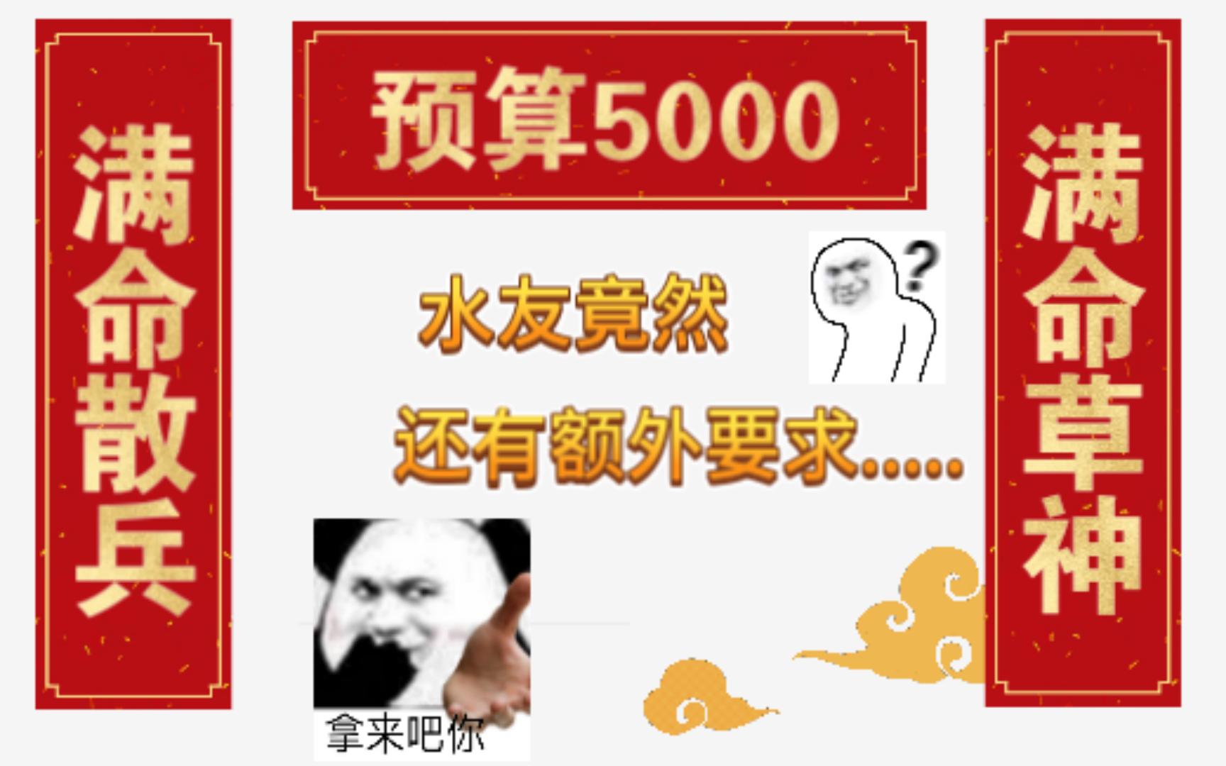 预算5000,想整个满命散兵+满命草神,水友的特殊要求给我整傻了....原神