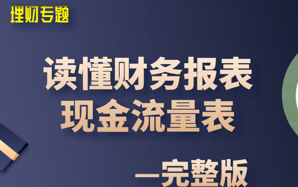 【公开课】现金流量表解读《读懂财务报表之—现金流量表》(炒股投资基金理财必学)哔哩哔哩bilibili