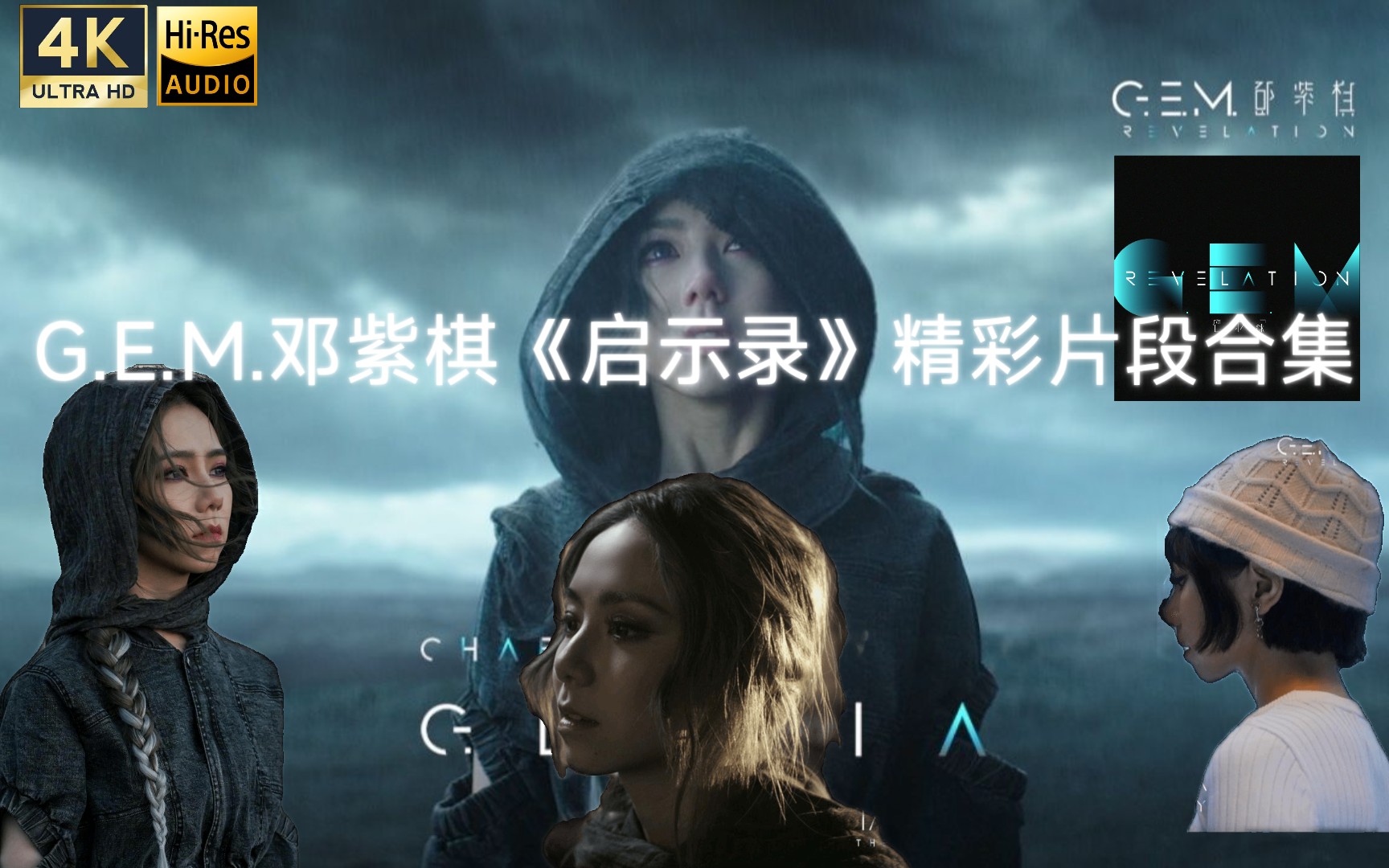 e.m.邓紫棋《启示录》精彩片段合集(4k60fps)