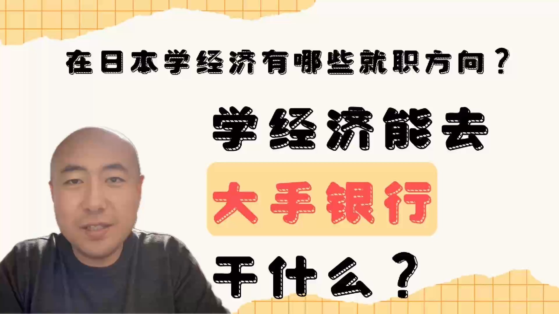 在日本学经济学有哪些就业方向?去银行能干什么工作?哔哩哔哩bilibili