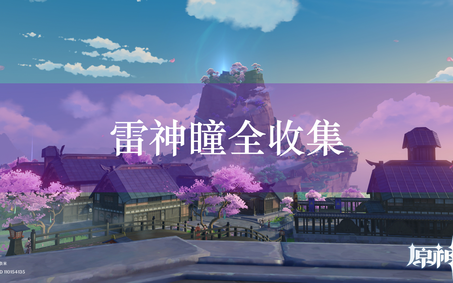 原神雷神瞳全收集遵循主线和世界任务顺序