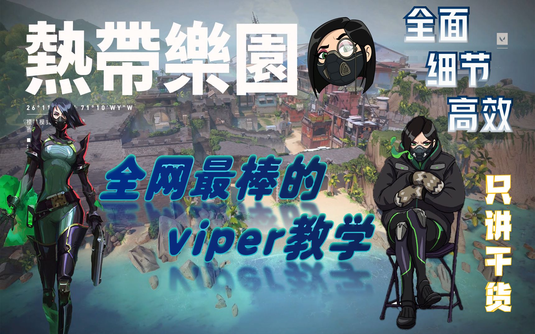 【微风岛屿(热带乐园)】viper(蝰蛇)全地图封烟和点位教学第二期(下)全网最棒的viper教学!职业比赛&高分排位中最新的攻防思路和封烟方法【无畏...