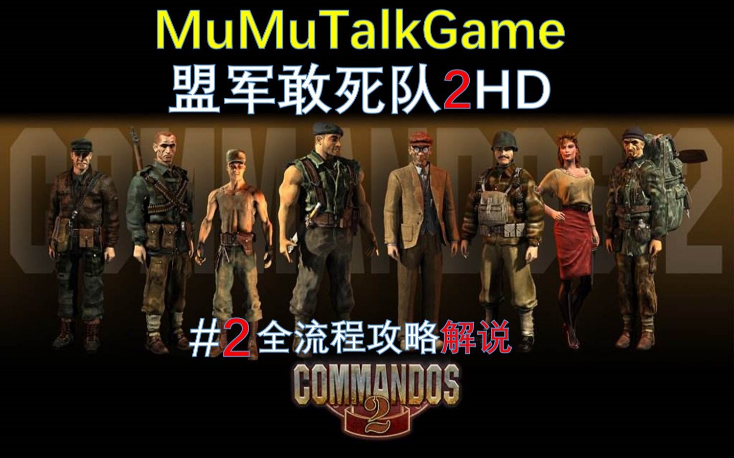 [图]【MuMuTalkGame】《盟军敢死队2HD》全流程解说#2，训练营2你搞的这么难干什么！