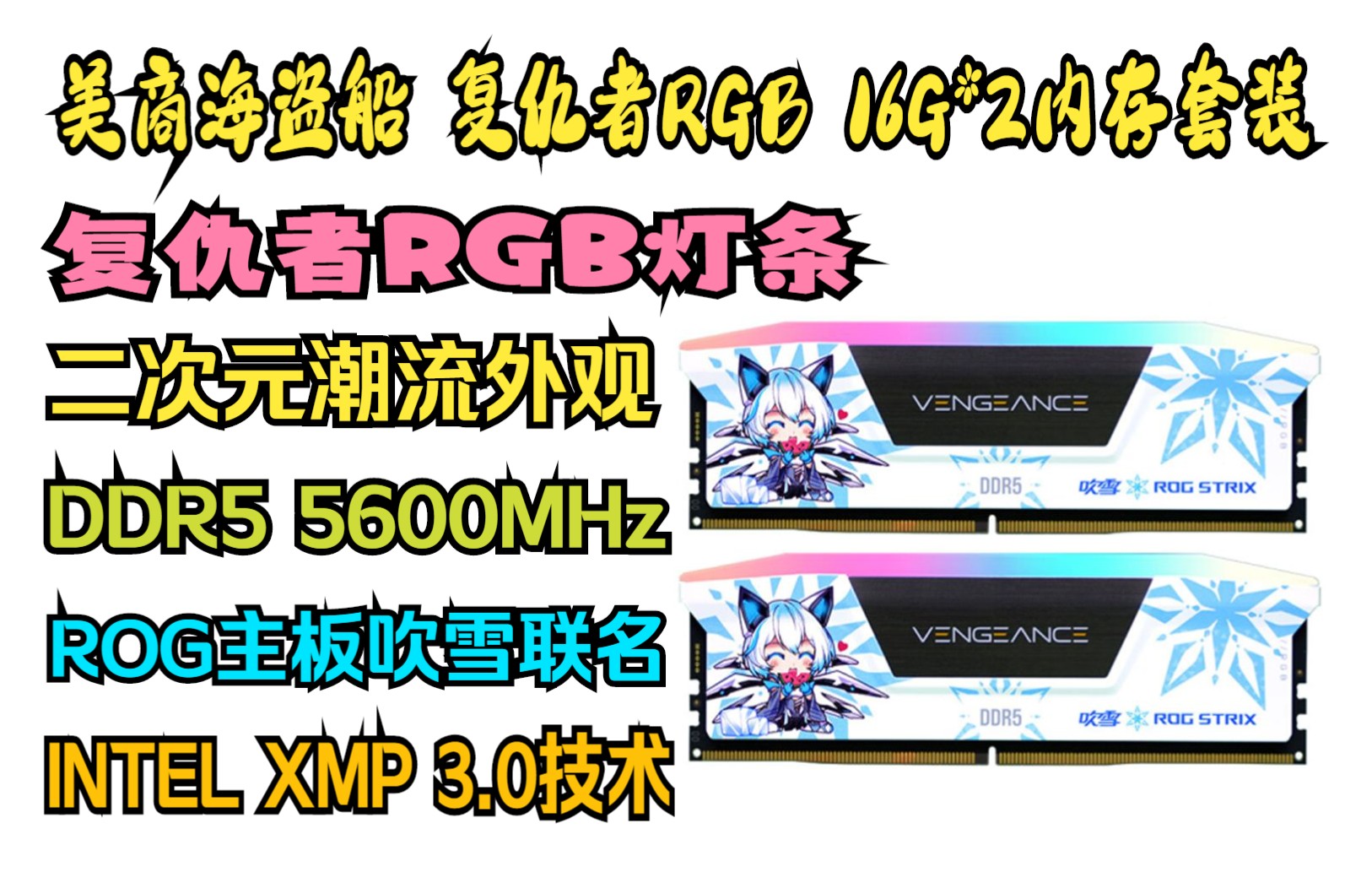 美商海盗船(USCORSAIR) 32GB(16G*2)套装 DDR5 5600 台式机内存条 复仇者RGB灯条 白色 ROG主板吹雪联名哔哩哔哩bilibili