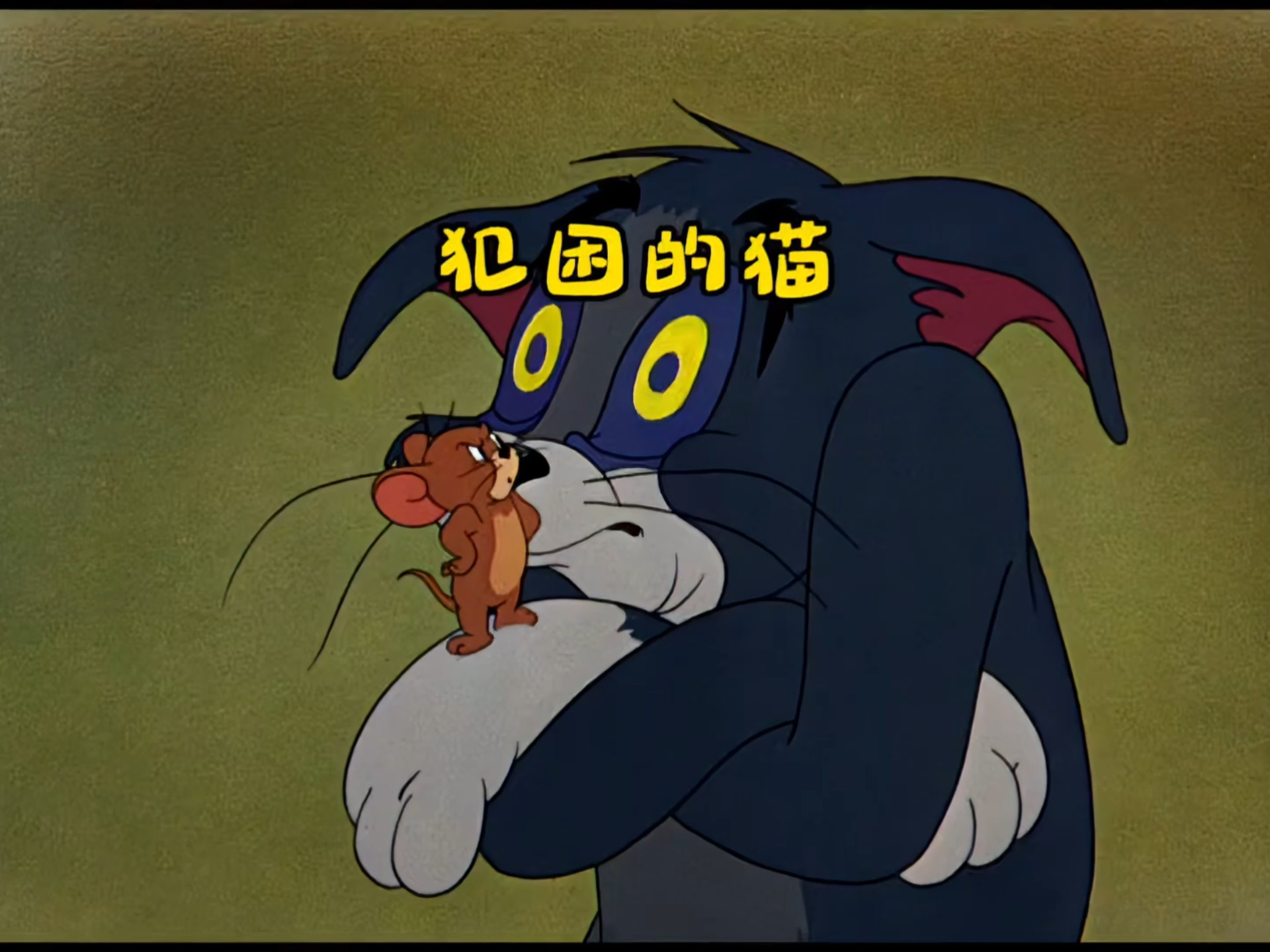 汤姆被催眠,犯困上演爆笑捉鼠