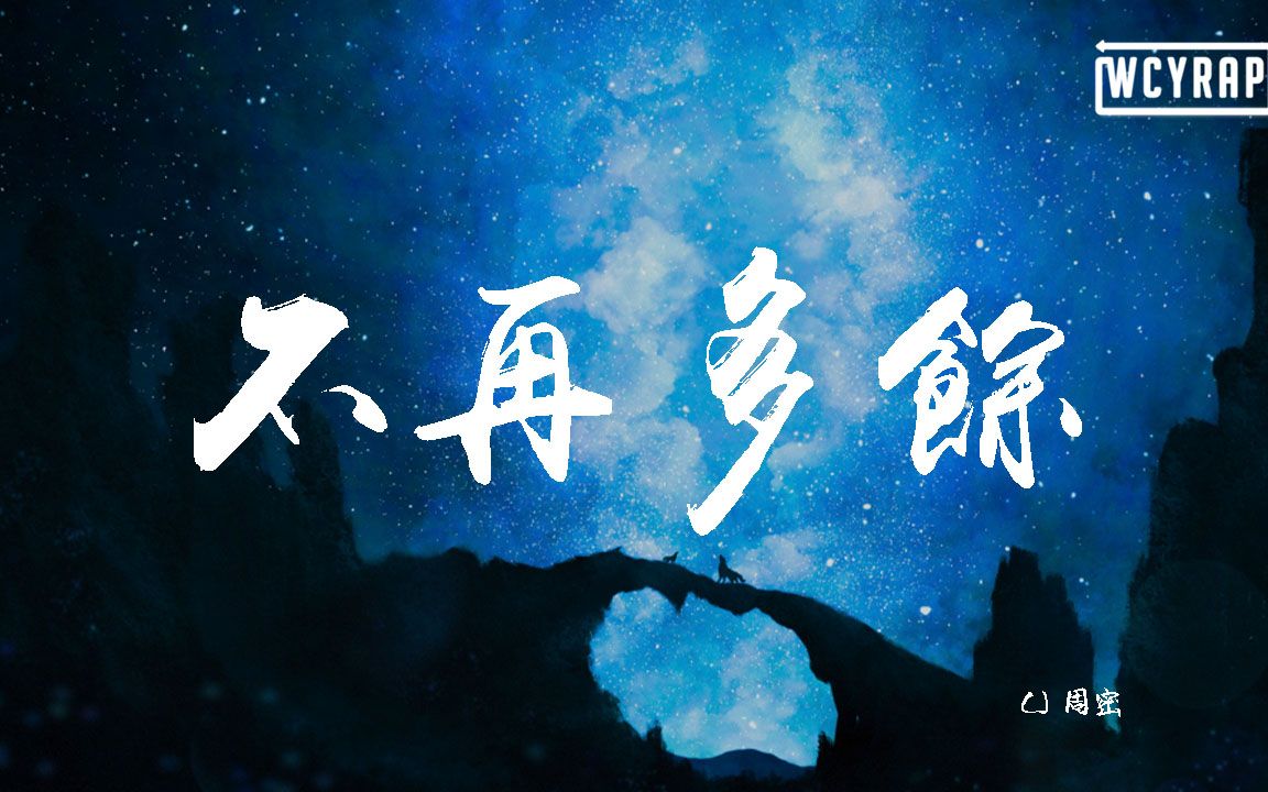 [图]CJ 周密 - 不再多余 『Baby你现在又待在哪里哭泣』【動態歌詞/Lyrics Video】