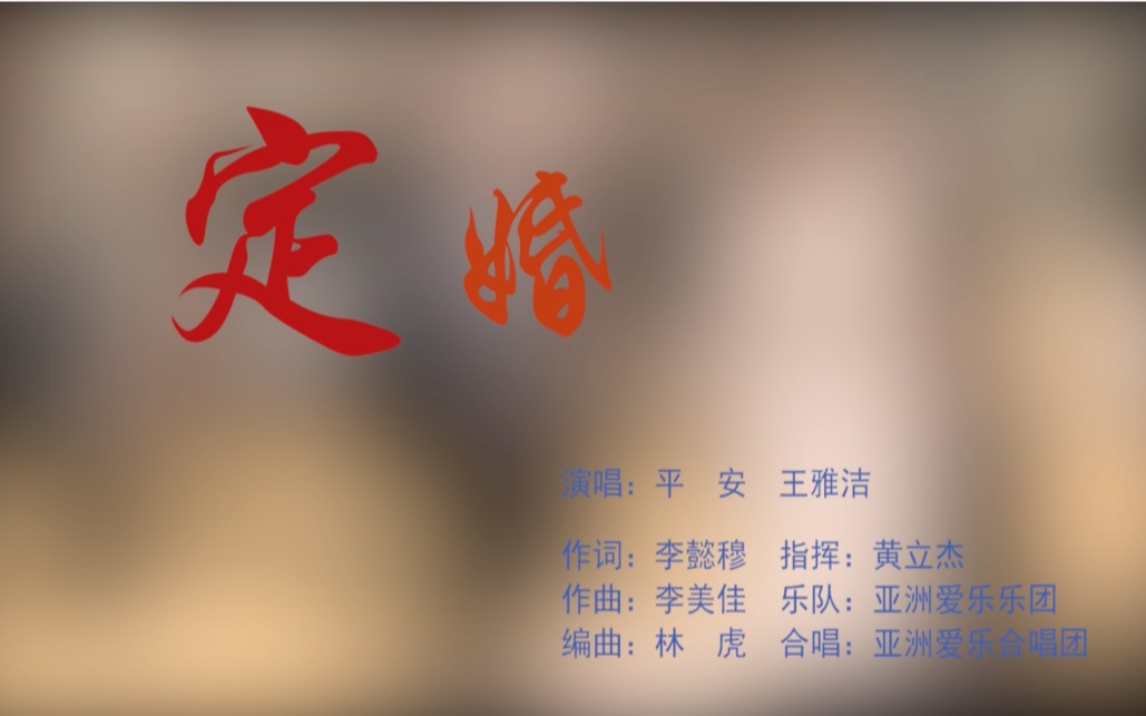 [图]【亚洲爱乐乐团】【婚礼组歌】《定婚》——天籁的回响！平安、王雅洁甜蜜对唱演绎永恒的誓言