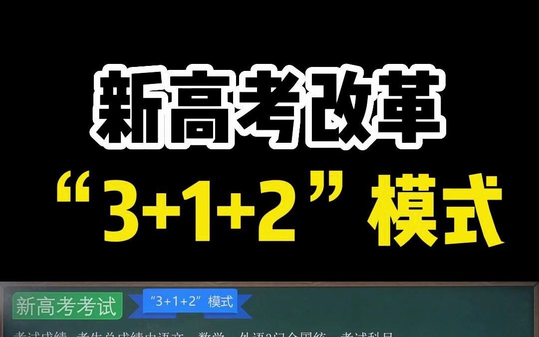 高考志愿填报 | 新高考“3+1+2”模式 【大师一百】APP哔哩哔哩bilibili