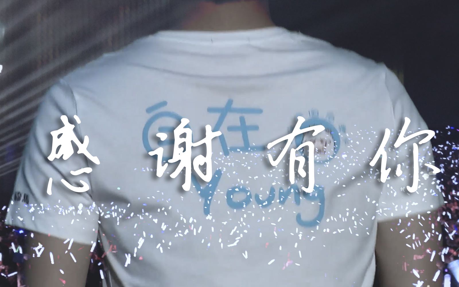 【杨洋】2020生贺||感谢有你——如果爱有天意你就是唯一