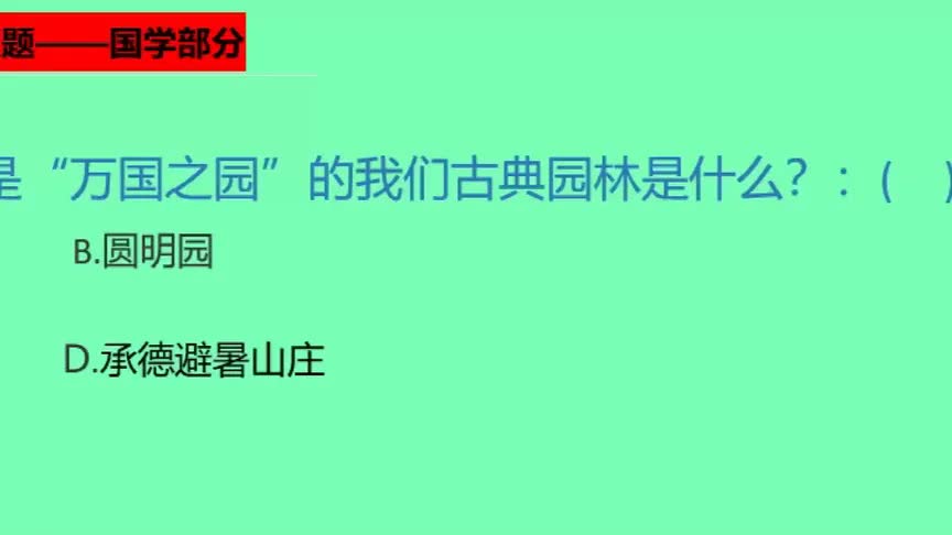 公考:被誉为“万国之园”的,是我国哪一所古典园林?哔哩哔哩bilibili