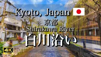 Download Video: 日本旅游 京都的白川