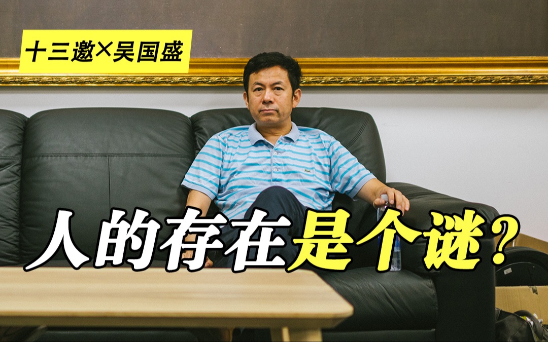 十三邀 |吴国盛:应该强调科学的有限性 人的存在是一个谜