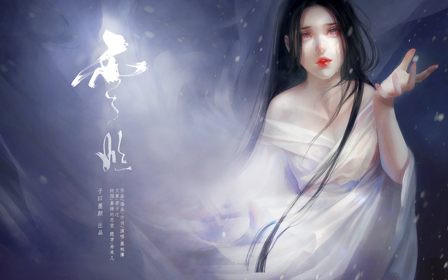 [图]【黑相簿】雪姬（原创）