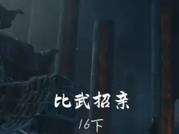 Télécharger la video: 罗云熙水仙/《比武招亲》16下集