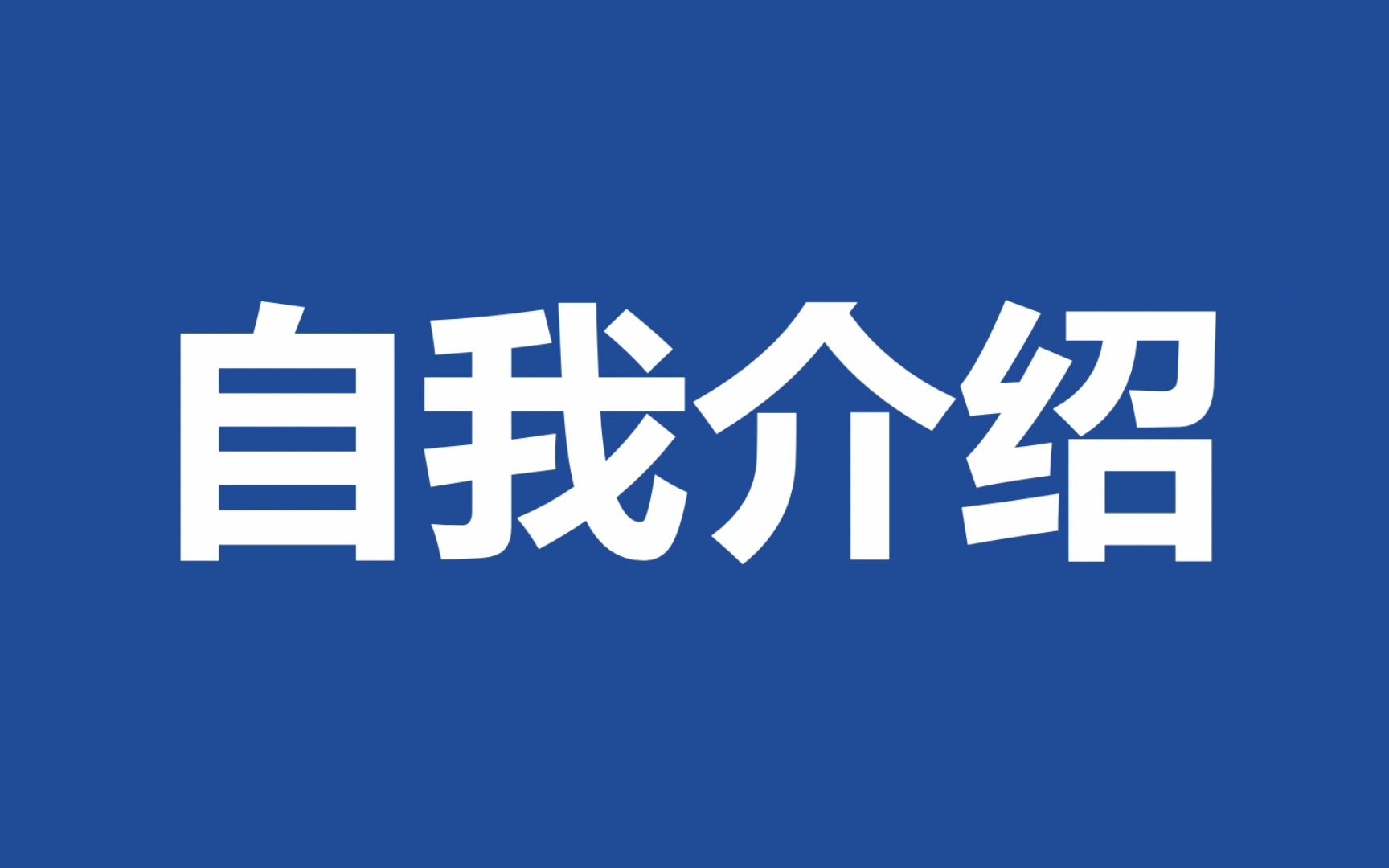 有趣的自我介绍快闪ppt模板,让别人笑着认识你哔哩哔哩bilibili