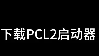 Скачать видео: 都4202年了，还有人不会下载pcl2？？？