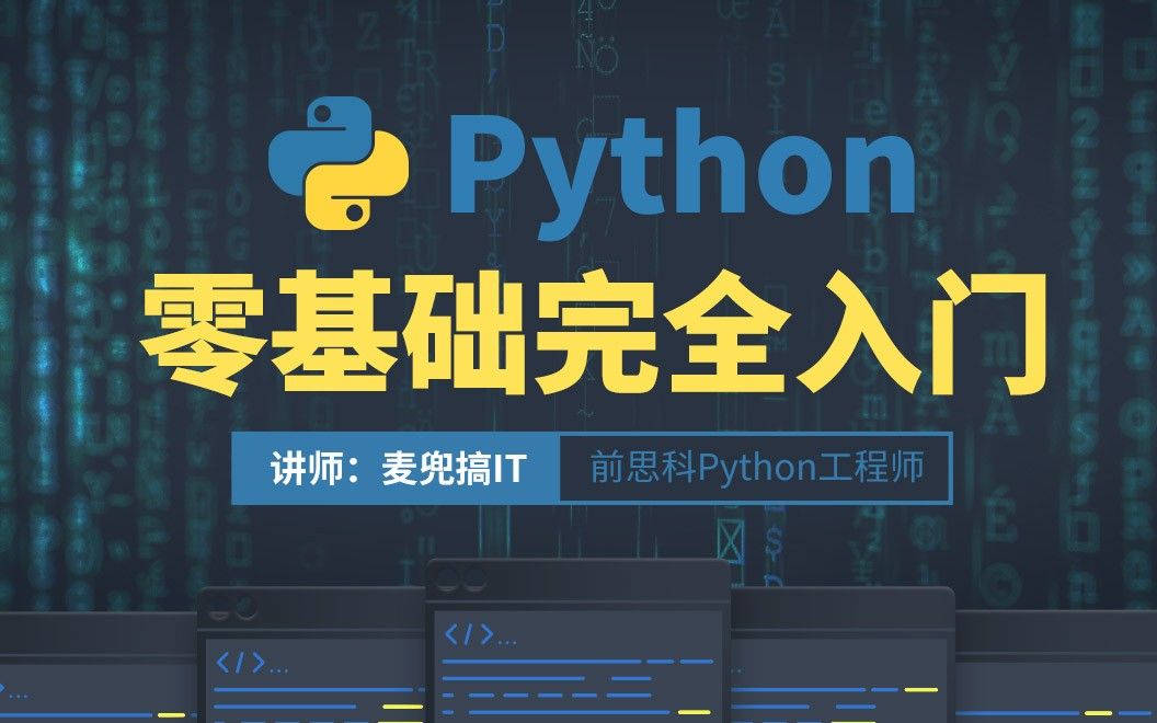 Python3零基础完全入门免费视频课程在线教程哔哩哔哩bilibili