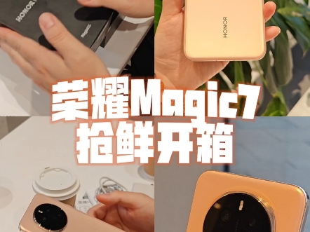 荣耀Magic7朝霞金提前开箱哔哩哔哩bilibili