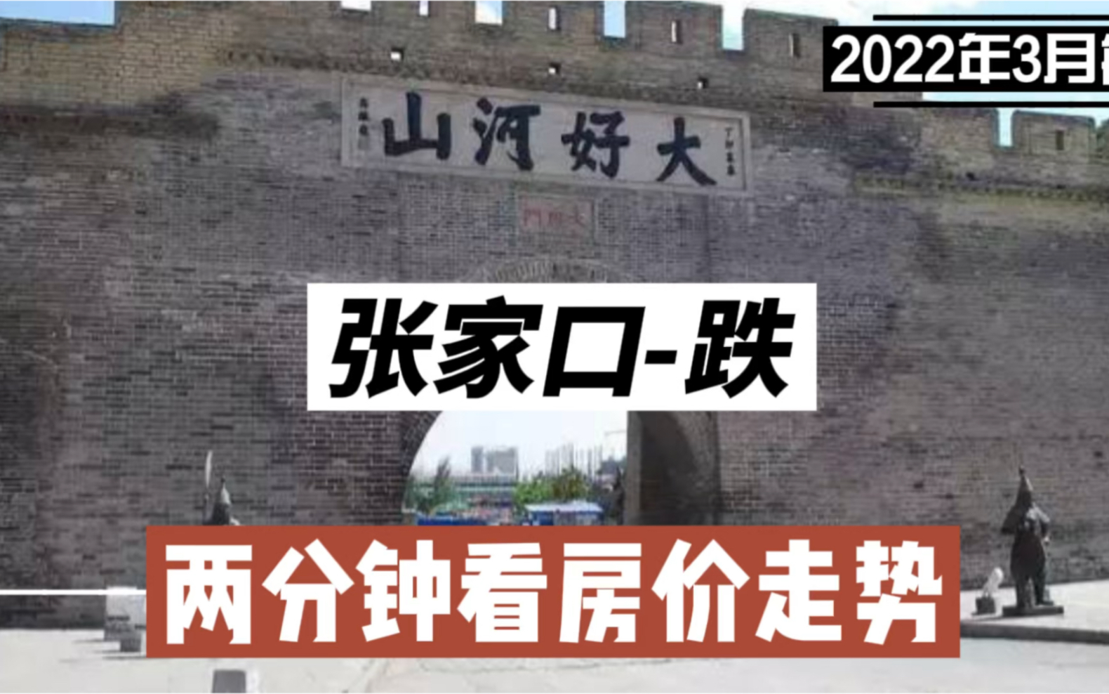 张家口篇跌,两分钟看房价走势(2022年3月篇)哔哩哔哩bilibili